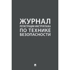 Журнал регистрации инструктажа по технике безопасности.