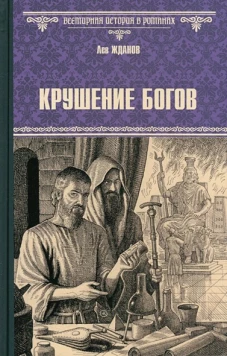 Крушение богов (16+)
