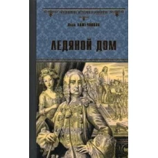 Ледяной дом