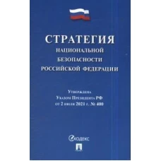 Стратегия национальной безопасности РФ.