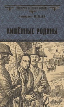 Лишенные родины