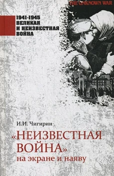1941-1945 ВИНВ "Неизвестная война" на экране и наяву (12+)