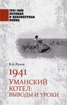 1941.Уманский котел.Выводы и уроки
