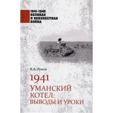 1941.Уманский котел.Выводы и уроки