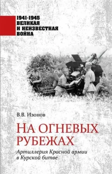 На огневых рубежах