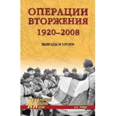 Валентин Рунов: Операции вторжения. 1920-2008. Выводы и уроки