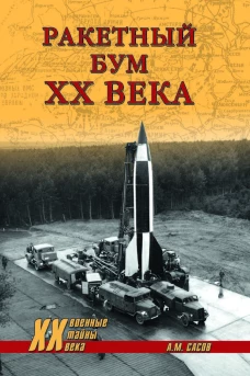 Ракетный бум XX века