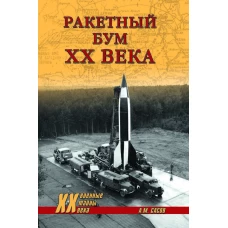 Ракетный бум XX века