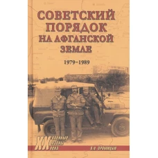 Советский порядок на афганской земле. 1979-1989 (12+)