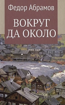 Вокруг да около