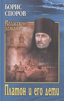ВР Платон и его дети (12+)
