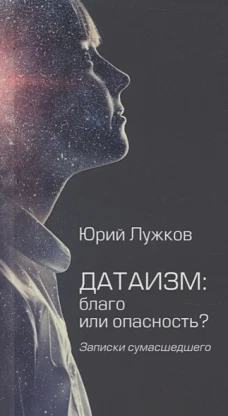 Датаизм: благо или опасность? Записки сумашедшего (12+)