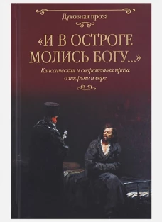 И в остроге молись Богу