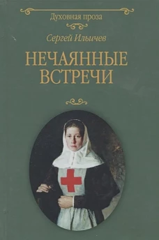 Нечаянные встречи