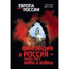 Финляндия и Россия - 1000 лет мира и войны (12+)