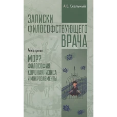 Записки философствующего врача. МОР: медицинская философия коронокризиса и микроэлементы