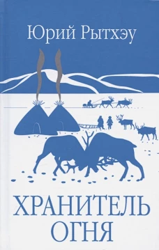 Хранитель огня