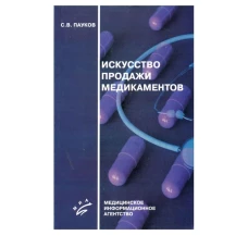 Искусство продажи медикаментов. 3-е изд., стере. Пауков С.В.