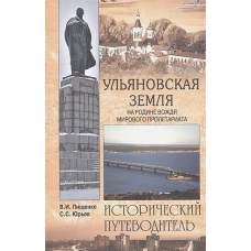 Ульяновская земля. На родине вождя пролетариата