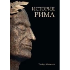 История Рима