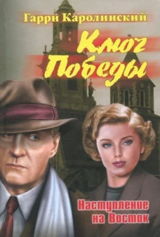 Ключ Победы. Наступление на Восток