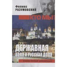 Феликс Разумовский: Державная воля и русская доля