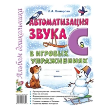 Автоматизация звука "С" в игровых упражнениях. Альбом дошкольника. Комарова Л.А.