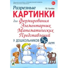 Разрезные картинки для формирования элементарных математических представлений у дошкольников 5-6 лет. Сычева Г.Е.