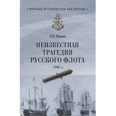 Неизвестная трагедия Русского флота 1807г