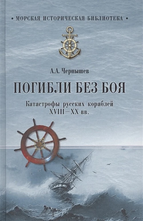 Погибли без боя. Катастрофа русских кораблей
