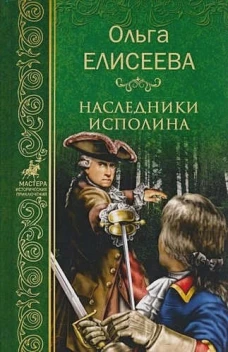 Наследники исполина
