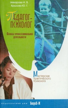 Педагог-психолог. Основы профессиональной деятельности. Макарова И.В., Крылова Ю.Г.