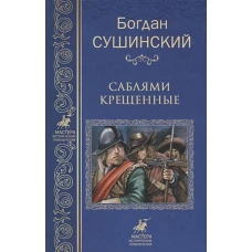 Саблями крещенные