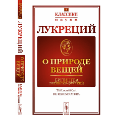 О природе вещей: Билингва латинско-русский. Лукреций
