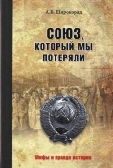 Союз, который мы потеряли