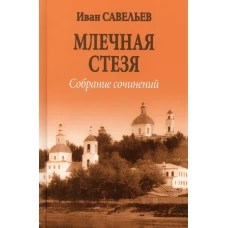 Млечная стезя (12+)