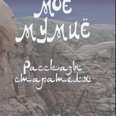 Моё мумиё (12+)