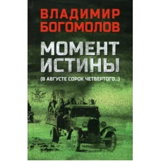 Момент истины (В августе сорок четвертого)