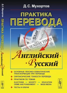 Практика перевода: английский - русский: Учебное пособие по теории и практике перевода. Мухортов Д.С.