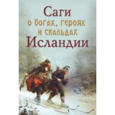 Сеничев, Топчий: Саги о богах, героях и скальдах Исландии