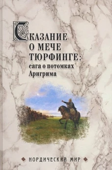 Сказание о мече Тюрфинге: сага о потомках Арнгрима