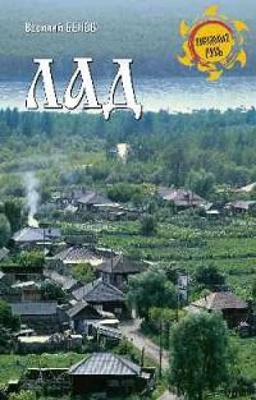 НРУС Лад. Повседневная жизнь Русского Севера (12+)