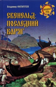 Свенельд: последний варяг