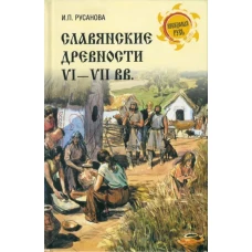 Славянские древности VI-VII вв