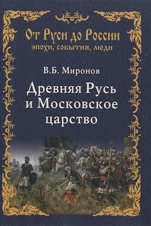 ОРДР.ЭСЛ Древняя Русь и Московское царство (16+)