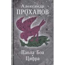 Паола Боа. Цифра