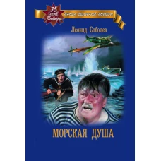 Морская душа