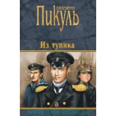 Из тупика