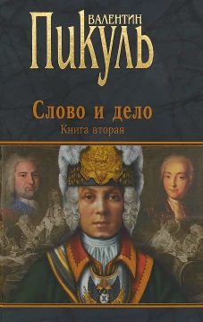 Слово и дело. Книга 2