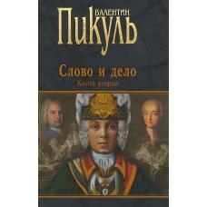 Слово и дело. Книга 2